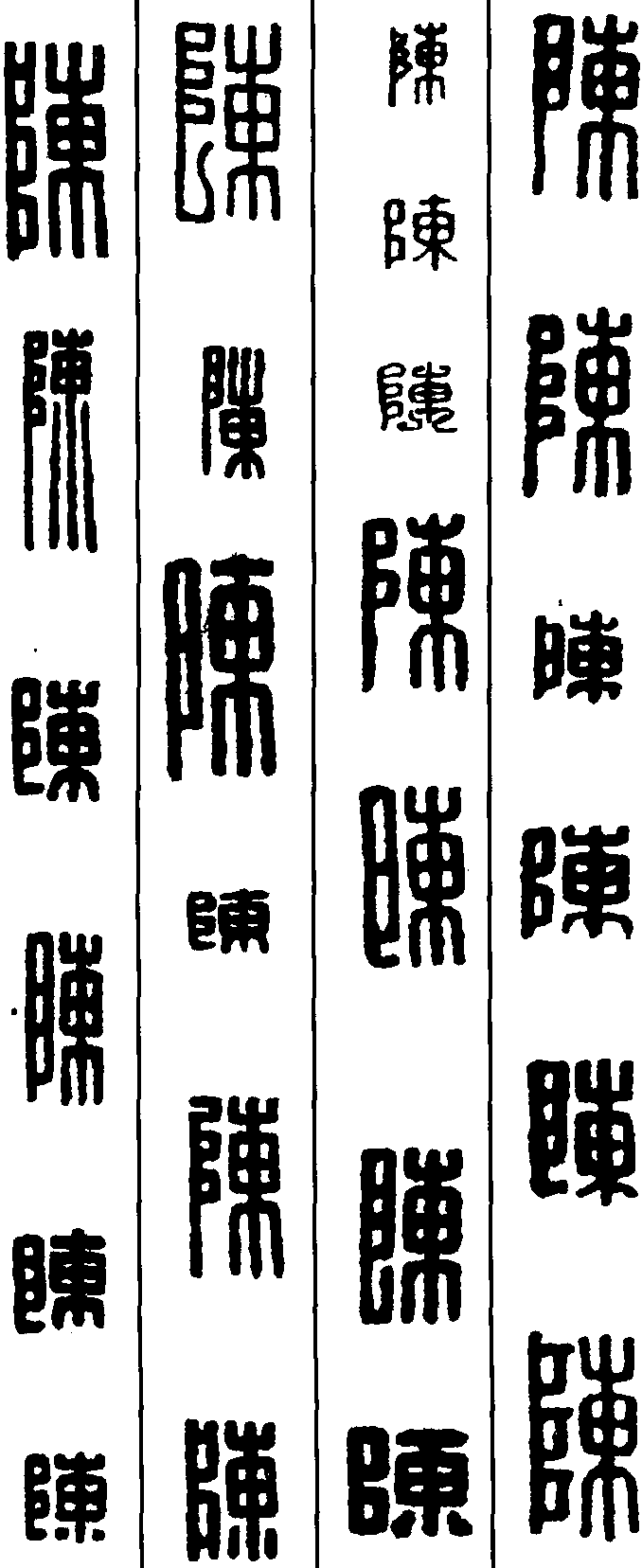 陈字篆书写法图片